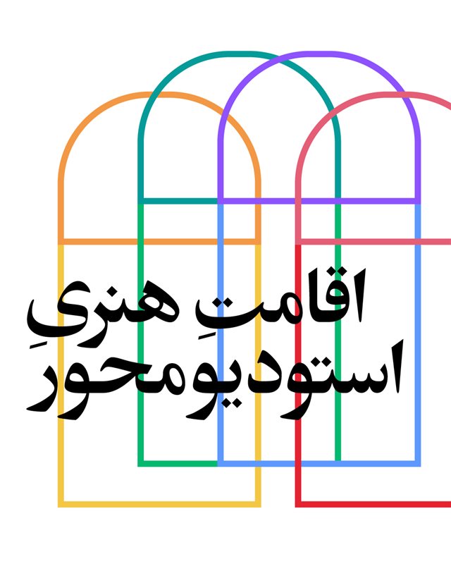 اقامت هنری استودیومحور