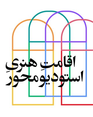 اقامت هنری استودیومحور