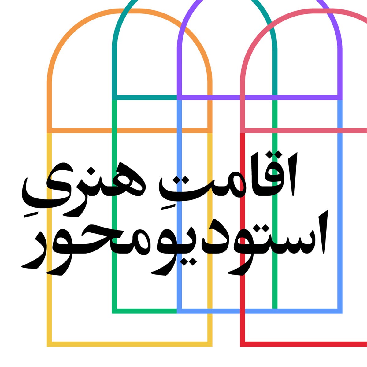 فراخوان اقامت هنری استودیومحور