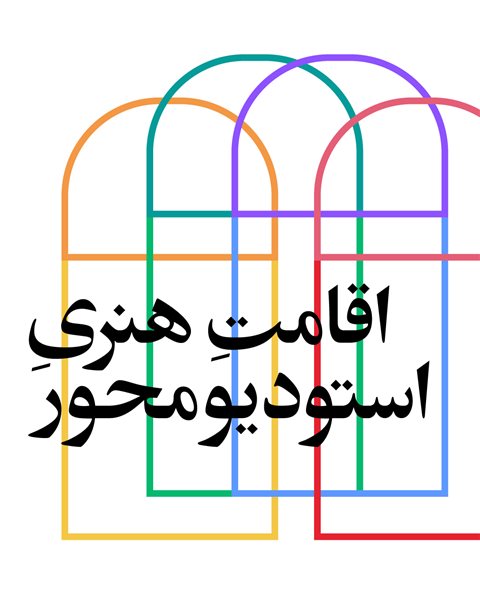 فراخوان اقامت هنری استودیومحور
