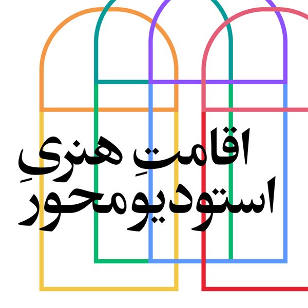فراخوان اقامت هنری استودیومحور