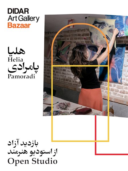 بازدید آزاد از استودیو هنرمند هلیا پامرادی